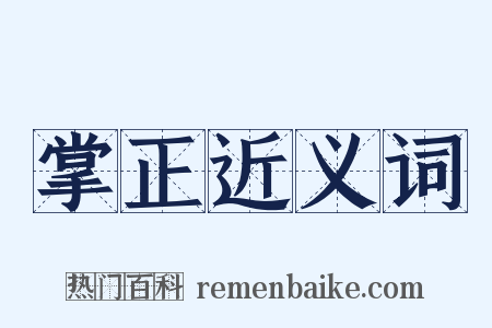 掌正近义词是什么意思的图片